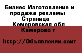 Бизнес Изготовление и продажа рекламы - Страница 2 . Кемеровская обл.,Кемерово г.